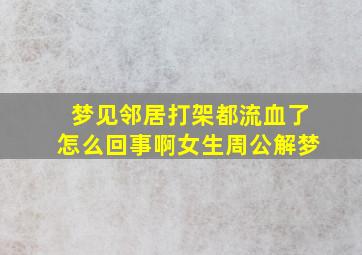 梦见邻居打架都流血了怎么回事啊女生周公解梦