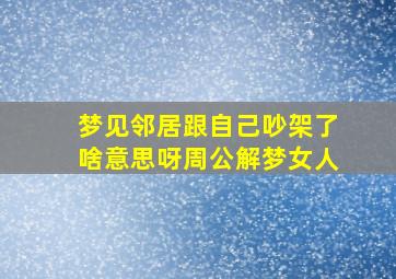 梦见邻居跟自己吵架了啥意思呀周公解梦女人