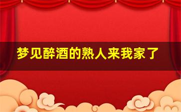 梦见醉酒的熟人来我家了