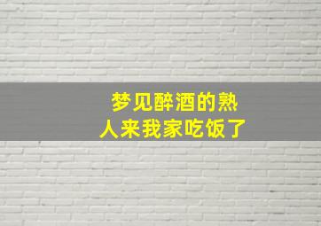 梦见醉酒的熟人来我家吃饭了