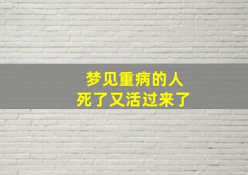 梦见重病的人死了又活过来了