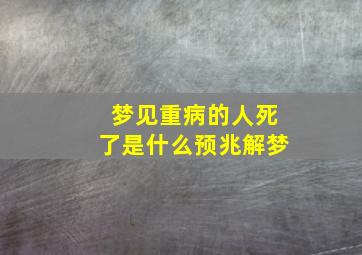 梦见重病的人死了是什么预兆解梦