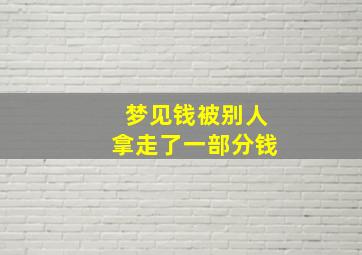 梦见钱被别人拿走了一部分钱