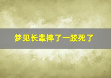 梦见长辈摔了一跤死了