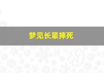 梦见长辈摔死