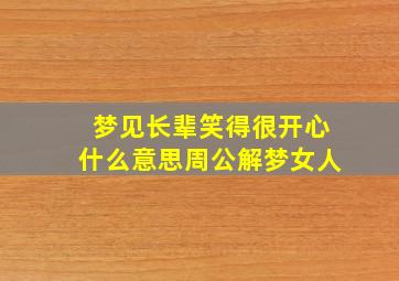 梦见长辈笑得很开心什么意思周公解梦女人