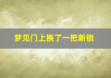 梦见门上换了一把新锁