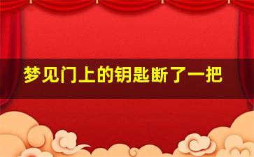 梦见门上的钥匙断了一把