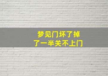 梦见门坏了掉了一半关不上门