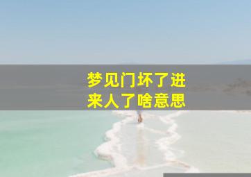 梦见门坏了进来人了啥意思