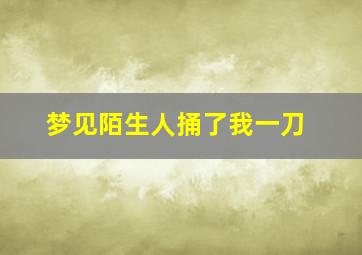 梦见陌生人捅了我一刀