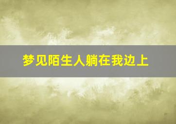 梦见陌生人躺在我边上