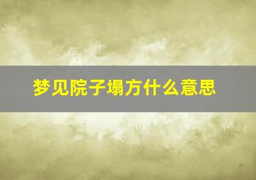 梦见院子塌方什么意思