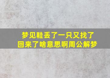 梦见鞋丢了一只又找了回来了啥意思啊周公解梦