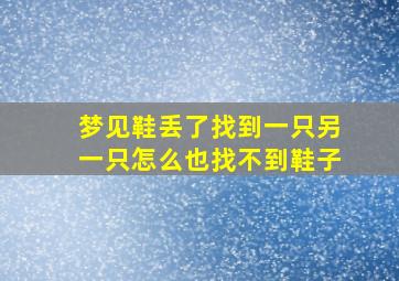 梦见鞋丢了找到一只另一只怎么也找不到鞋子