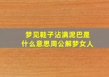 梦见鞋子沾满泥巴是什么意思周公解梦女人