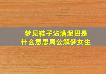 梦见鞋子沾满泥巴是什么意思周公解梦女生