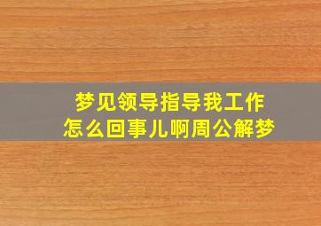 梦见领导指导我工作怎么回事儿啊周公解梦