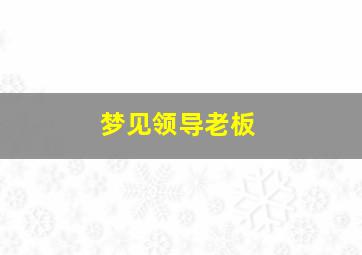 梦见领导老板