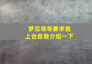 梦见领导要求我上台自我介绍一下