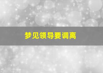 梦见领导要调离