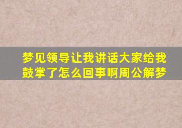 梦见领导让我讲话大家给我鼓掌了怎么回事啊周公解梦