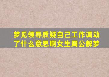 梦见领导质疑自己工作调动了什么意思啊女生周公解梦