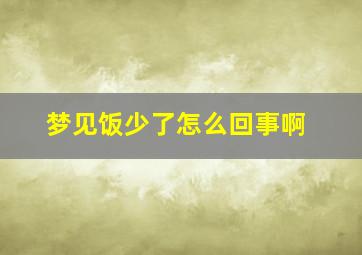 梦见饭少了怎么回事啊