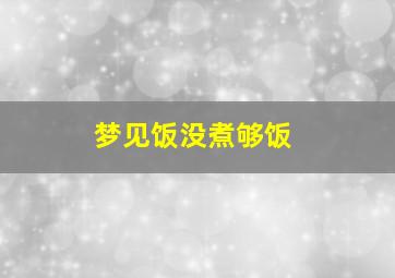 梦见饭没煮够饭