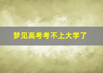 梦见高考考不上大学了