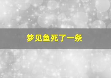 梦见鱼死了一条