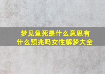 梦见鱼死是什么意思有什么预兆吗女性解梦大全