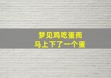 梦见鸡吃蛋而马上下了一个蛋