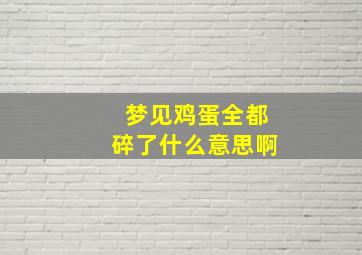 梦见鸡蛋全都碎了什么意思啊