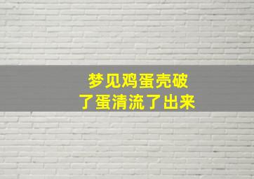 梦见鸡蛋壳破了蛋清流了出来