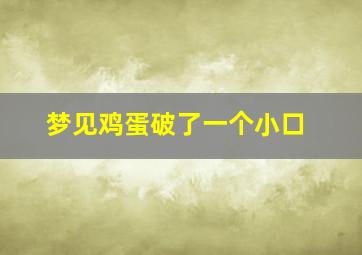 梦见鸡蛋破了一个小口