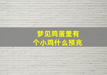 梦见鸡蛋里有个小鸡什么预兆