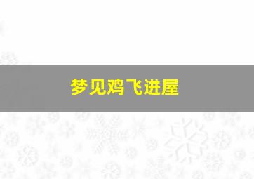 梦见鸡飞进屋