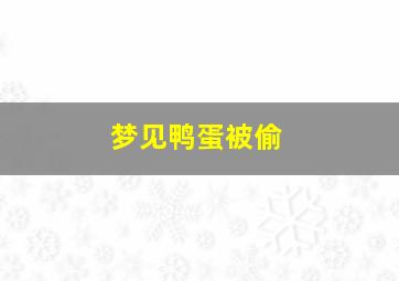 梦见鸭蛋被偷