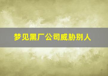 梦见黑厂公司威胁别人