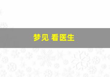 梦见 看医生