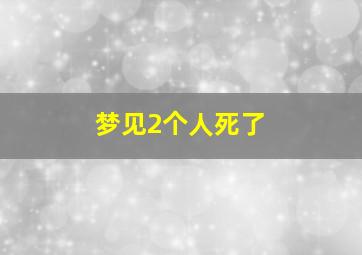 梦见2个人死了