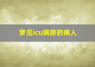 梦见icu病房的病人