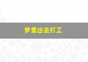 梦里出去打工