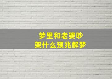 梦里和老婆吵架什么预兆解梦