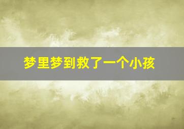 梦里梦到救了一个小孩