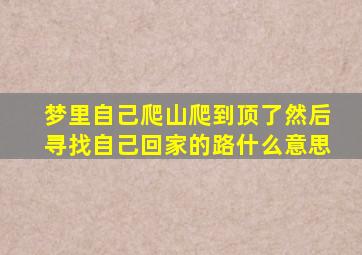 梦里自己爬山爬到顶了然后寻找自己回家的路什么意思