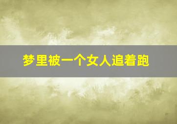 梦里被一个女人追着跑