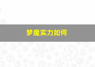 梦魔实力如何