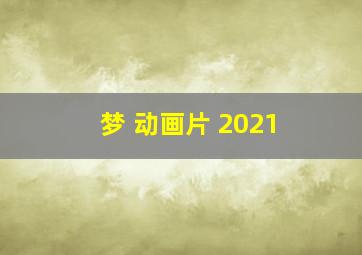 梦 动画片 2021